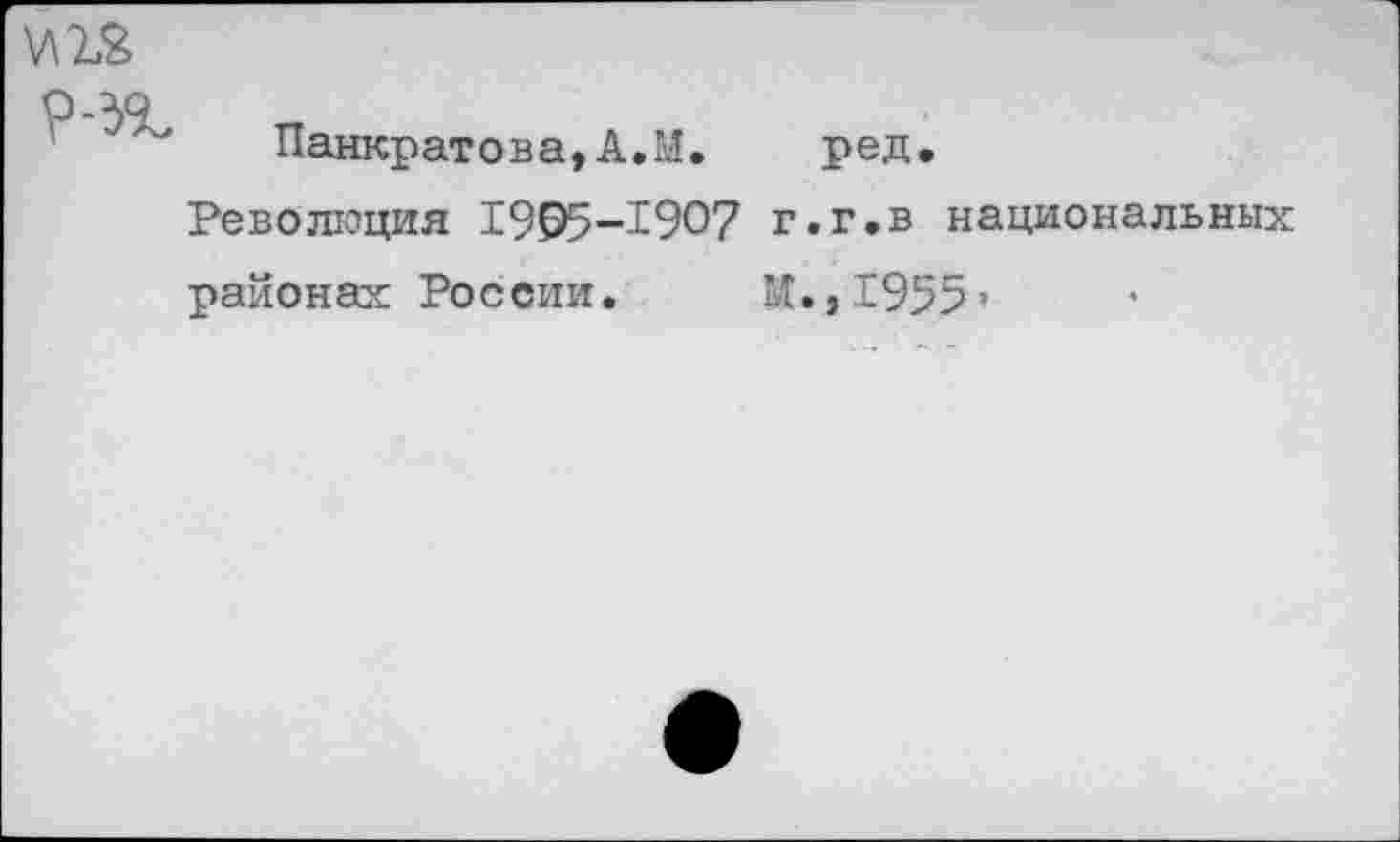 ﻿

Панкратова,А.М.
ред.
Революция 1995—1907 г.г.в национальных
районах России. М.,1955»